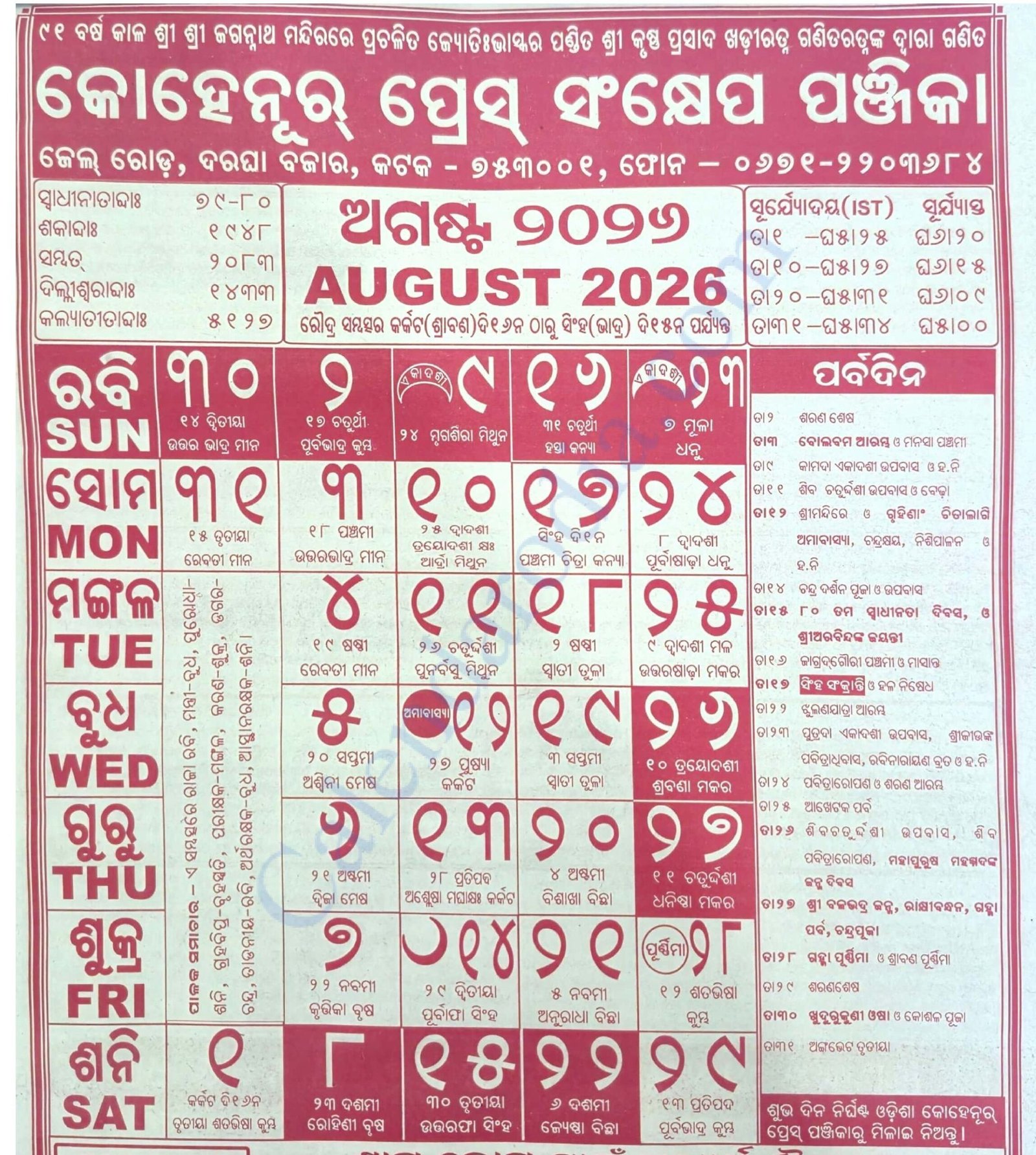 Kohinoor Odia Calendar 2026 August