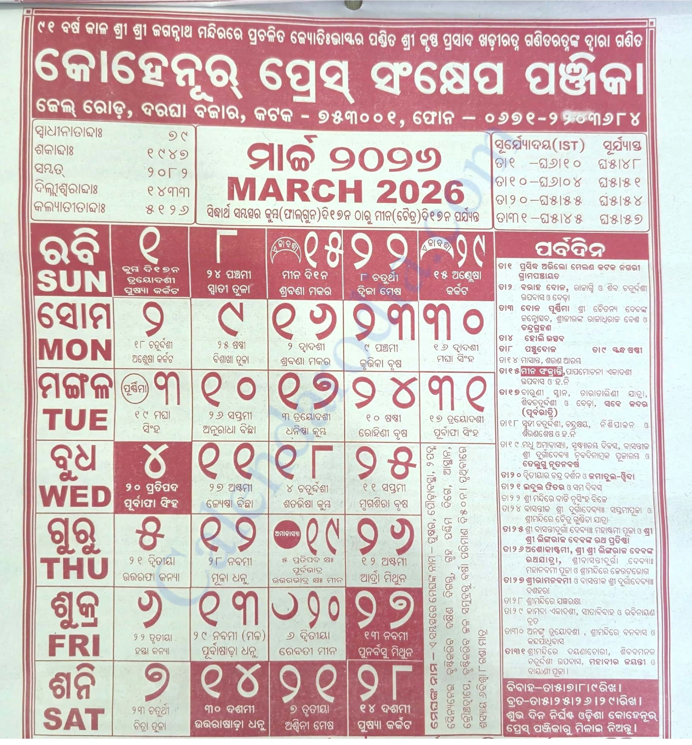 Kohinoor Odia Calendar 2026 March